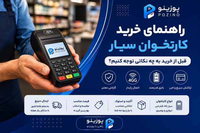 راهنمای خرید کارتخوان سیار؛ قبل از خرید به چه نکاتی توجه کنیم؟